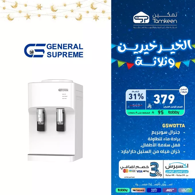 عروض تمكين بمناسبة شهر رمضان المبارك – خصومات على الأجهزة المنزلية والإلكترونيات 5 GmFP8S6a8AEY9Ef - عروض تمكين بمناسبة شهر رمضان المبارك – خصومات على الأجهزة المنزلية والإلكترونيات