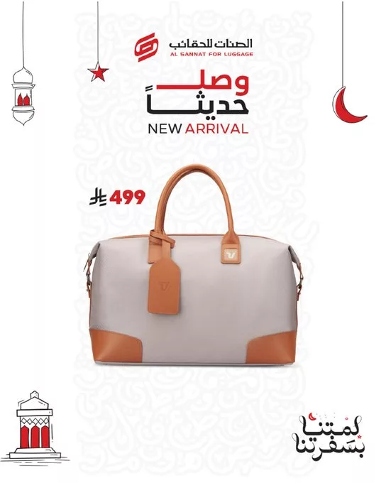 عروض الصنات للحقائب بمناسبة رمضان 2025 2 - عروض الصنات للحقائب بمناسبة رمضان 2025