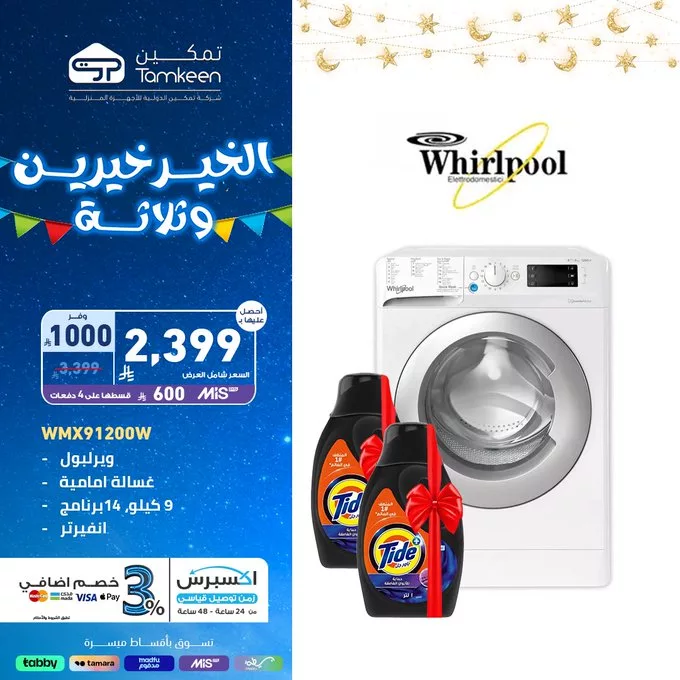 عروض تمكين بمناسبة شهر رمضان المبارك – خصومات على الأجهزة المنزلية والإلكترونيات 4 GmF OIuXQAAy7Mc - عروض تمكين بمناسبة شهر رمضان المبارك – خصومات على الأجهزة المنزلية والإلكترونيات