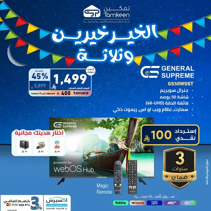 عروض تمكين بمناسبة شهر رمضان المبارك – خصومات على الأجهزة المنزلية والإلكترونيات 1 GmGamiRWwAAsSPD - عروض تمكين بمناسبة شهر رمضان المبارك – خصومات على الأجهزة المنزلية والإلكترونيات