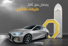 عروض رمضان 2025 من GAC بالتعاون مع التيسير للتمويل والجميح للسيارات 2 GmGb0HyW4AEyvSo - عروض رمضان 2025 من GAC بالتعاون مع التيسير للتمويل والجميح للسيارات