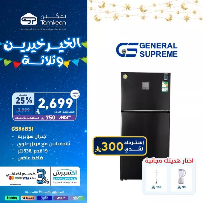 عروض تمكين بمناسبة شهر رمضان المبارك – خصومات على الأجهزة المنزلية والإلكترونيات 2 GmGoVXtakAAUPBi - عروض تمكين بمناسبة شهر رمضان المبارك – خصومات على الأجهزة المنزلية والإلكترونيات