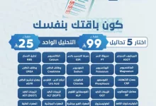 عروض مختبرات الصفوة الطبية لشهر رمضان المبارك 2025 6 GmKV9SBWEAALAY4 - عروض مختبرات الصفوة الطبية لشهر رمضان المبارك 2025