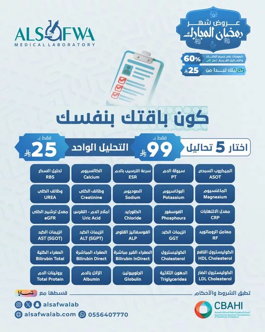 عروض مختبرات الصفوة الطبية لشهر رمضان المبارك 2025 1 GmKV9SBWEAALAY4 - عروض مختبرات الصفوة الطبية لشهر رمضان المبارك 2025