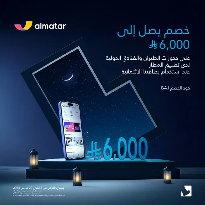 عروض تطبيق المطار بالتعاون مع بنك الجزيرة – خصم يصل إلى 6,000 ريال 1 GmKWBNNaUAAd0oL - عروض تطبيق المطار بالتعاون مع بنك الجزيرة – خصم يصل إلى 6,000 ريال