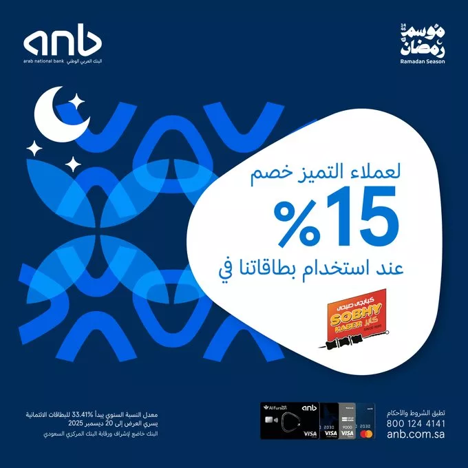 عرض البنك العربي الوطني (ANB) – خصومات رمضان 2025 1 GmKmPKZaIAArpSS - عرض البنك العربي الوطني (ANB) – خصومات رمضان 2025
