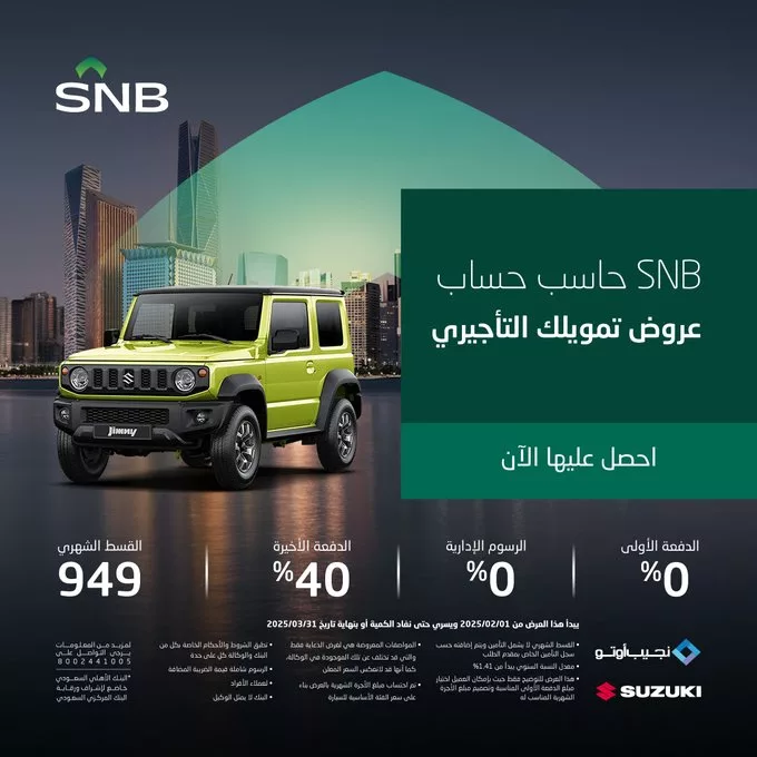 عروض تمويل التأجير من البنك الأهلي السعودي على سيارات سوزوكي 3 GmKnb sXcAADSh - عروض تمويل التأجير من البنك الأهلي السعودي على سيارات سوزوكي