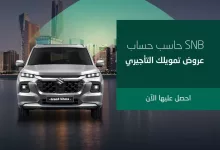 عروض تمويل التأجير من البنك الأهلي السعودي على سيارات سوزوكي 5 GmKnb8VXsAAUEft - عروض تمويل التأجير من البنك الأهلي السعودي على سيارات سوزوكي