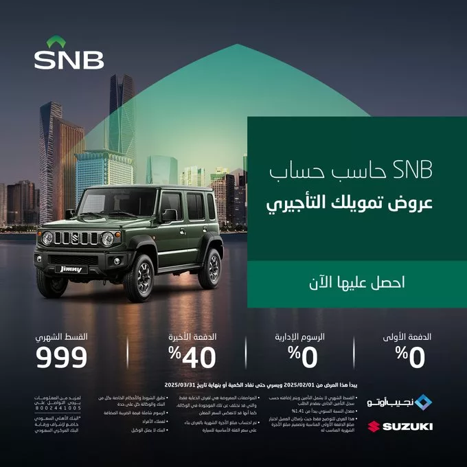عروض تمويل التأجير من البنك الأهلي السعودي على سيارات سوزوكي 4 GmKncbIWgAAbq4f - عروض تمويل التأجير من البنك الأهلي السعودي على سيارات سوزوكي