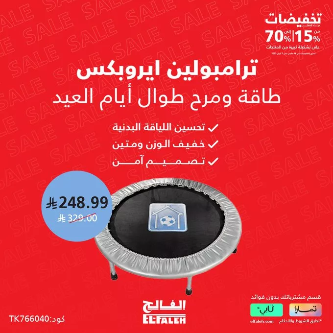 عروض بيت الرياضة الفالح بمناسبة عيد الفطر – خصومات تصل إلى 70% 3 - عروض بيت الرياضة الفالح بمناسبة عيد الفطر – خصومات تصل إلى 70%