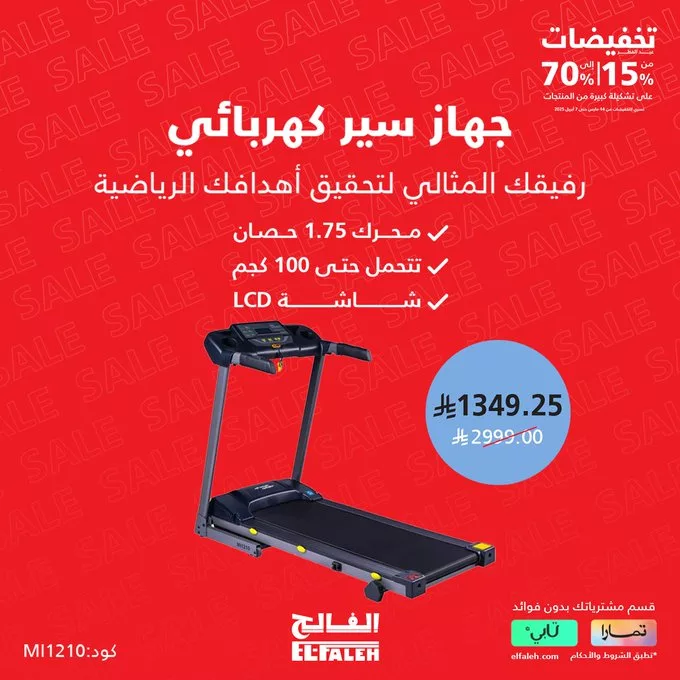 عروض بيت الرياضة الفالح بمناسبة عيد الفطر – خصومات تصل إلى 70% 1 GmVFHGwXMAACB0N - عروض بيت الرياضة الفالح بمناسبة عيد الفطر – خصومات تصل إلى 70%