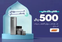 عروض إمكان رمضان 2024 - كاش باك حتى 500 ريال عند تمويل المشتريات من الصندوق الأسود 8 GmZmgVQaoAAqVKu - عروض إمكان رمضان 2024 - كاش باك حتى 500 ريال عند تمويل المشتريات من الصندوق الأسود