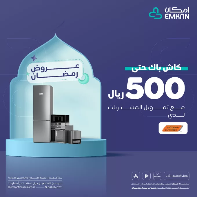 عروض إمكان رمضان 2024 - كاش باك حتى 500 ريال عند تمويل المشتريات من الصندوق الأسود 1 GmZmgVQaoAAqVKu png - عروض إمكان رمضان 2024 - كاش باك حتى 500 ريال عند تمويل المشتريات من الصندوق الأسود