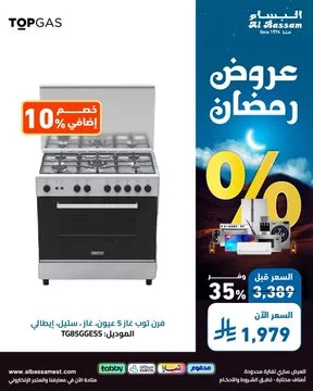 عروض رمضان من البسام للأجهزة المنزلية – خصومات تصل إلى 70% 1 GmaXitbakAATObn - عروض رمضان من البسام للأجهزة المنزلية – خصومات تصل إلى 70%