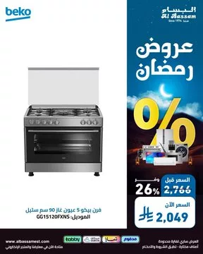 عروض رمضان من البسام للأجهزة المنزلية – خصومات تصل إلى 70% 3 GmaXj4UW4AAtNam - عروض رمضان من البسام للأجهزة المنزلية – خصومات تصل إلى 70%