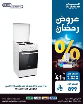 عروض رمضان من البسام للأجهزة المنزلية – خصومات تصل إلى 70% 2 GmaXjY7WMAAO55T - عروض رمضان من البسام للأجهزة المنزلية – خصومات تصل إلى 70%