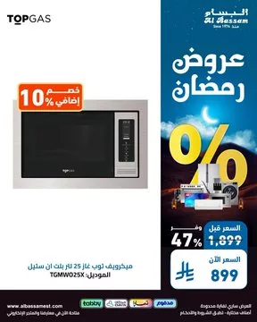 عروض رمضان من البسام للأجهزة المنزلية – خصومات تصل إلى 70% 4 GmaXkpsWMAAjPfn - عروض رمضان من البسام للأجهزة المنزلية – خصومات تصل إلى 70%