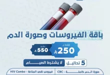 عروض مختبرات الصفوة بمناسبة شهر رمضان 2025 – باقة الفيروسات وصورة الدم 2 GmpF5e6WMAACCW0 - عروض مختبرات الصفوة بمناسبة شهر رمضان 2025 – باقة الفيروسات وصورة الدم