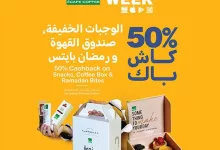 عرض د. كيف 50٪ كاش باك على الوجبات الخفيفة وصندوق القهوة ورمضان بايتس – اليوم الثالث من أسبوع التطبيق 22 مارس 5 GmpdFHZWEAAgGSp - عرض د. كيف 50٪ كاش باك على الوجبات الخفيفة وصندوق القهوة ورمضان بايتس – اليوم الثالث من أسبوع التطبيق 22 مارس