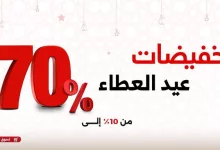 عروض السيف هوم بمناسبة عيد العطاء – تخفيضات مذهلة حتى 70٪ 6 Gmv9HAAXsAA1Lqs - عروض السيف هوم بمناسبة عيد العطاء – تخفيضات مذهلة حتى 70٪