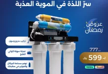 عروض أجهزة تنقية المياه من سمنان بمناسبة رمضان 2025 3 GmvZmhUWUAAQEXi - عروض أجهزة تنقية المياه من سمنان بمناسبة رمضان 2025
