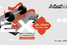 عروض وقت اللياقة "عيدك دبل" – اشتراكات مضاعفة لفترة محدودة 9 GnC BwWWIAAYjL6 - عروض وقت اللياقة "عيدك دبل" – اشتراكات مضاعفة لفترة محدودة
