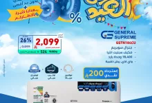 عروض الأجهزة المنزلية من تمكين بمناسبة العيد - خصومات حتى 50% 4 GnEOEJdW8AEjr5V - عروض الأجهزة المنزلية من تمكين بمناسبة العيد - خصومات حتى 50%