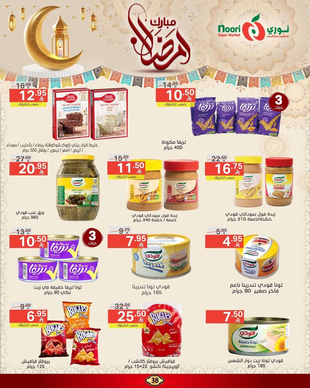 عروض نوري هايبر ماركت الاسبوعية الاربعاء 5 رمضان 1446هـ | رمضان مبارك 11 Goc55F - عروض نوري هايبر ماركت الاسبوعية الاربعاء 5 رمضان 1446هـ | رمضان مبارك