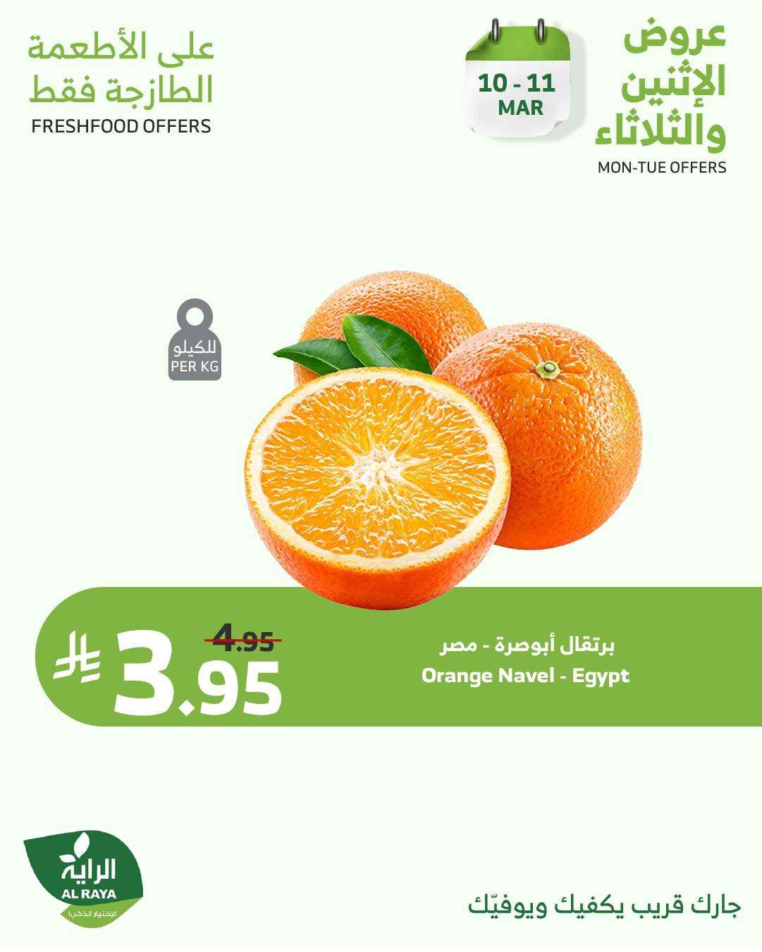عروض اسواق الراية الطازج الاثنين 10 مارس 2025 لمدة يومان 2 H5DWSQ - عروض اسواق الراية الطازج الاثنين 10 مارس 2025 لمدة يومان