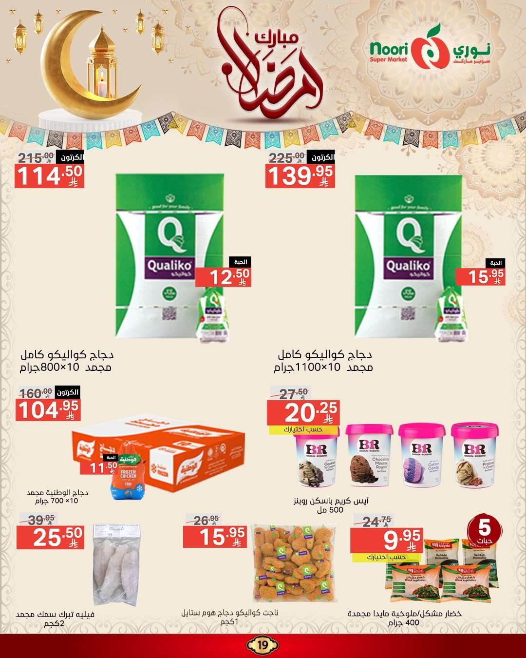 عروض نوري هايبر ماركت الاسبوعية الاربعاء 5 رمضان 1446هـ | رمضان مبارك 3 LgEiZ9 - عروض نوري هايبر ماركت الاسبوعية الاربعاء 5 رمضان 1446هـ | رمضان مبارك