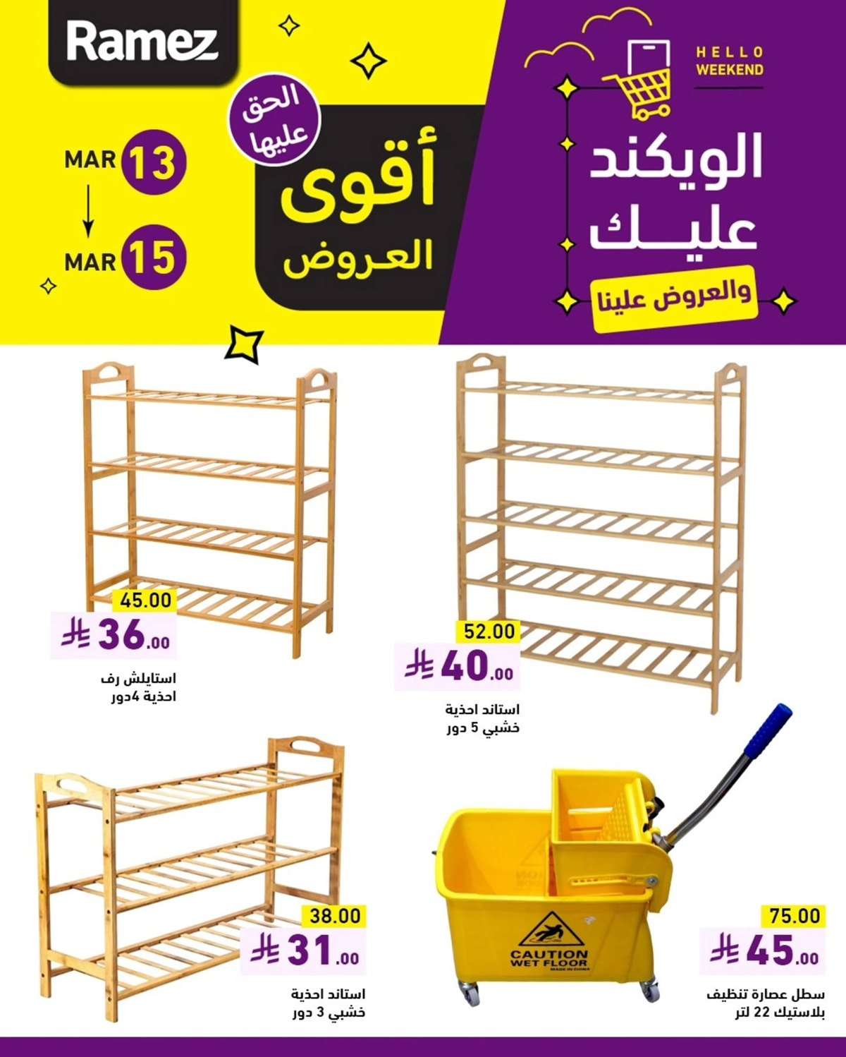 تصفح عروض اسواق رامز السعودية الويكند الخميس 13-3-2025 لمدة 3 ايام 6 MkS9bt - تصفح عروض اسواق رامز السعودية الويكند الخميس 13-3-2025 لمدة 3 ايام