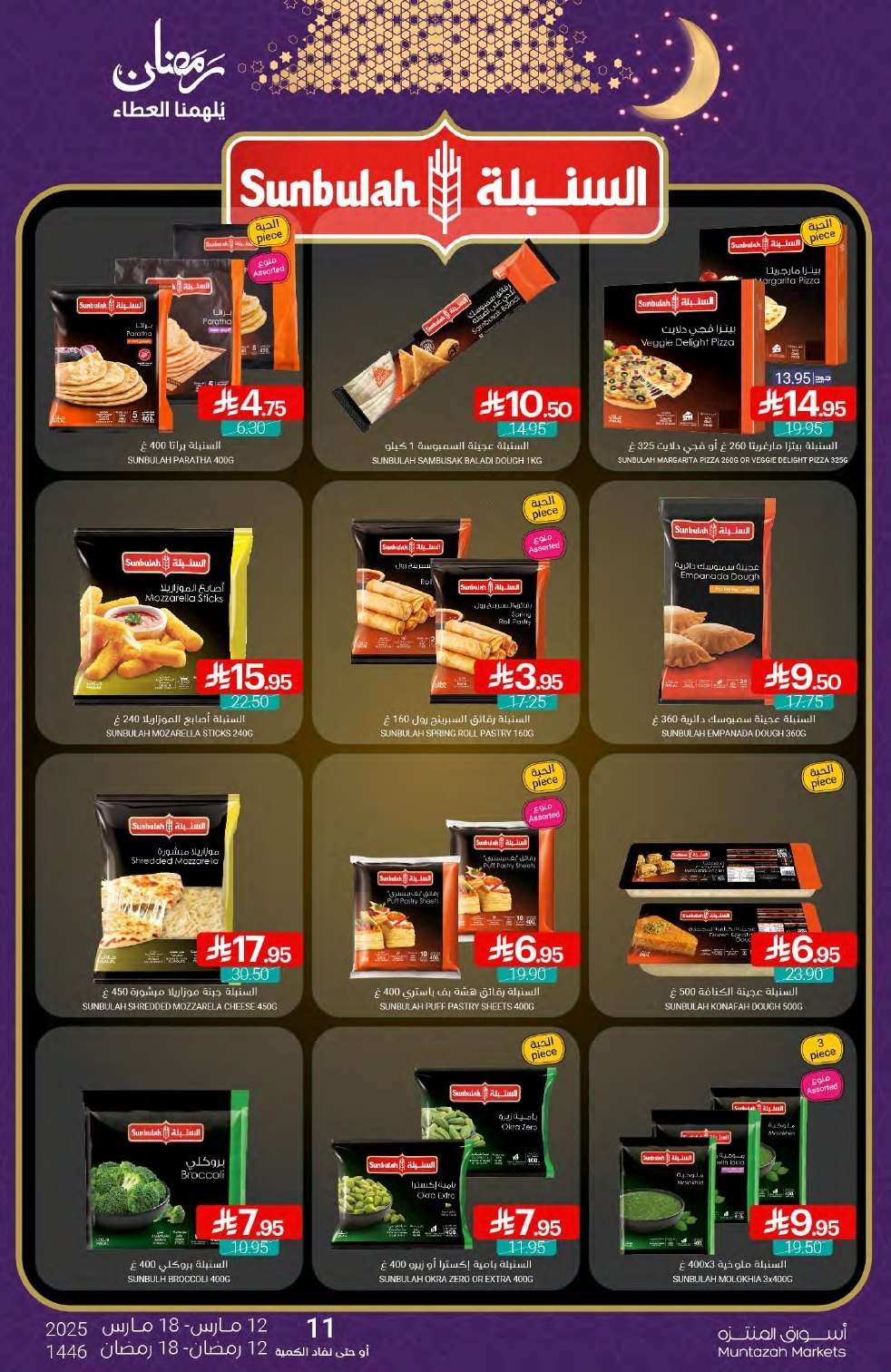 عروض أسواق المنتزه الأسبوعية الاربعاء 12/3/2025 | رمضان يلهمنا العطاء 11 PRQ8Bu - عروض أسواق المنتزه الأسبوعية الاربعاء 12/3/2025 | رمضان يلهمنا العطاء