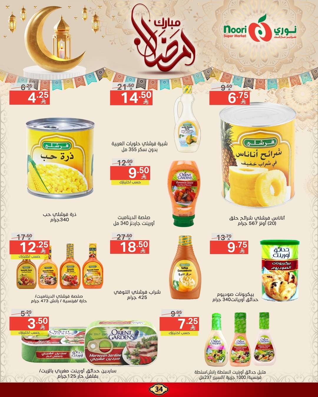 عروض نوري هايبر ماركت الاسبوعية الاربعاء 5 رمضان 1446هـ | رمضان مبارك 8 QArSAA - عروض نوري هايبر ماركت الاسبوعية الاربعاء 5 رمضان 1446هـ | رمضان مبارك