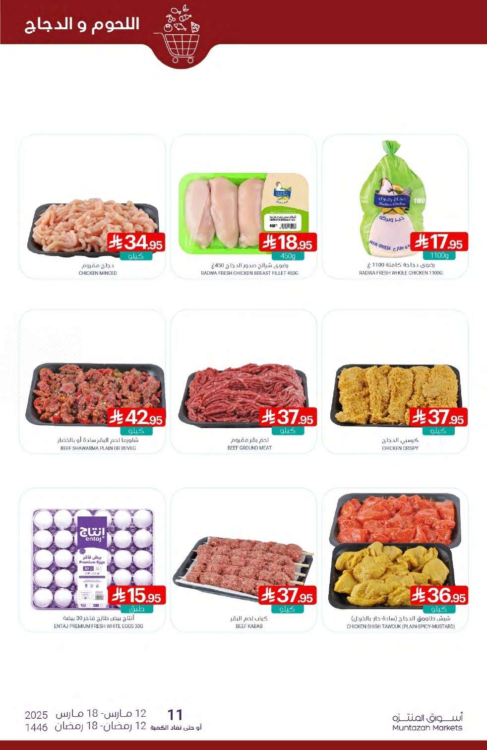 عروض أسواق المنتزه الأسبوعية الاربعاء 12/3/2025 | رمضان يلهمنا العطاء 6 QPoSJP - عروض أسواق المنتزه الأسبوعية الاربعاء 12/3/2025 | رمضان يلهمنا العطاء