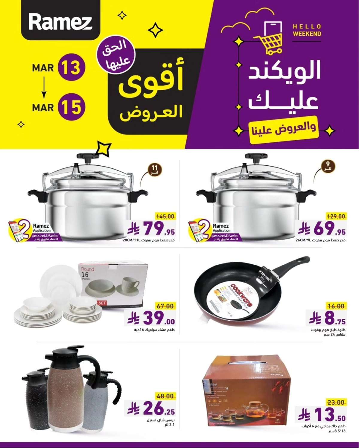 تصفح عروض اسواق رامز السعودية الويكند الخميس 13-3-2025 لمدة 3 ايام 4 TMvgAj - تصفح عروض اسواق رامز السعودية الويكند الخميس 13-3-2025 لمدة 3 ايام
