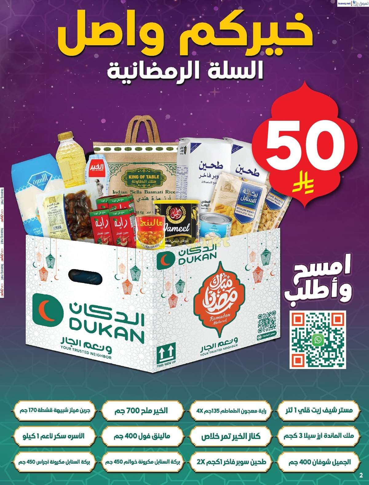 عروض الدكان جدة الاسبوعية الاربعاء 12-3-2025 | رمضانكم عندنا أوفر 2 Tc5FnD - عروض الدكان جدة الاسبوعية الاربعاء 12-3-2025 | رمضانكم عندنا أوفر