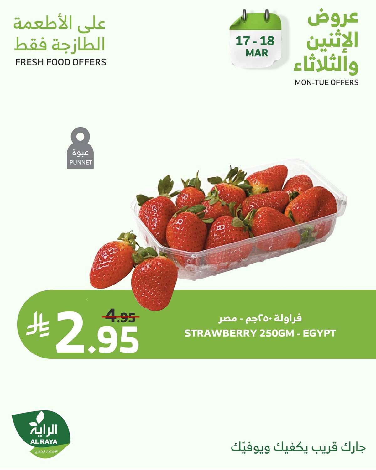عروض اسواق الراية الطازج الاثنين 17 مارس 2025 لمدة يومان 5 U9by6w - عروض اسواق الراية الطازج الاثنين 17 مارس 2025 لمدة يومان