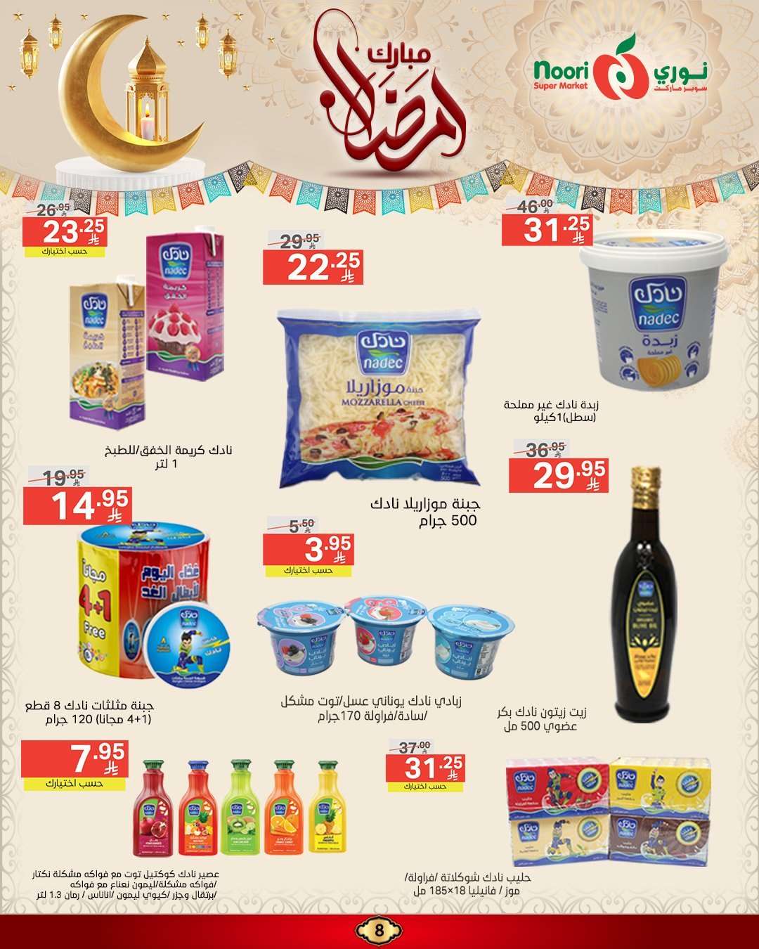 عروض نوري هايبر ماركت الاسبوعية الاربعاء 5 رمضان 1446هـ | رمضان مبارك 7 UIs2Rl - عروض نوري هايبر ماركت الاسبوعية الاربعاء 5 رمضان 1446هـ | رمضان مبارك