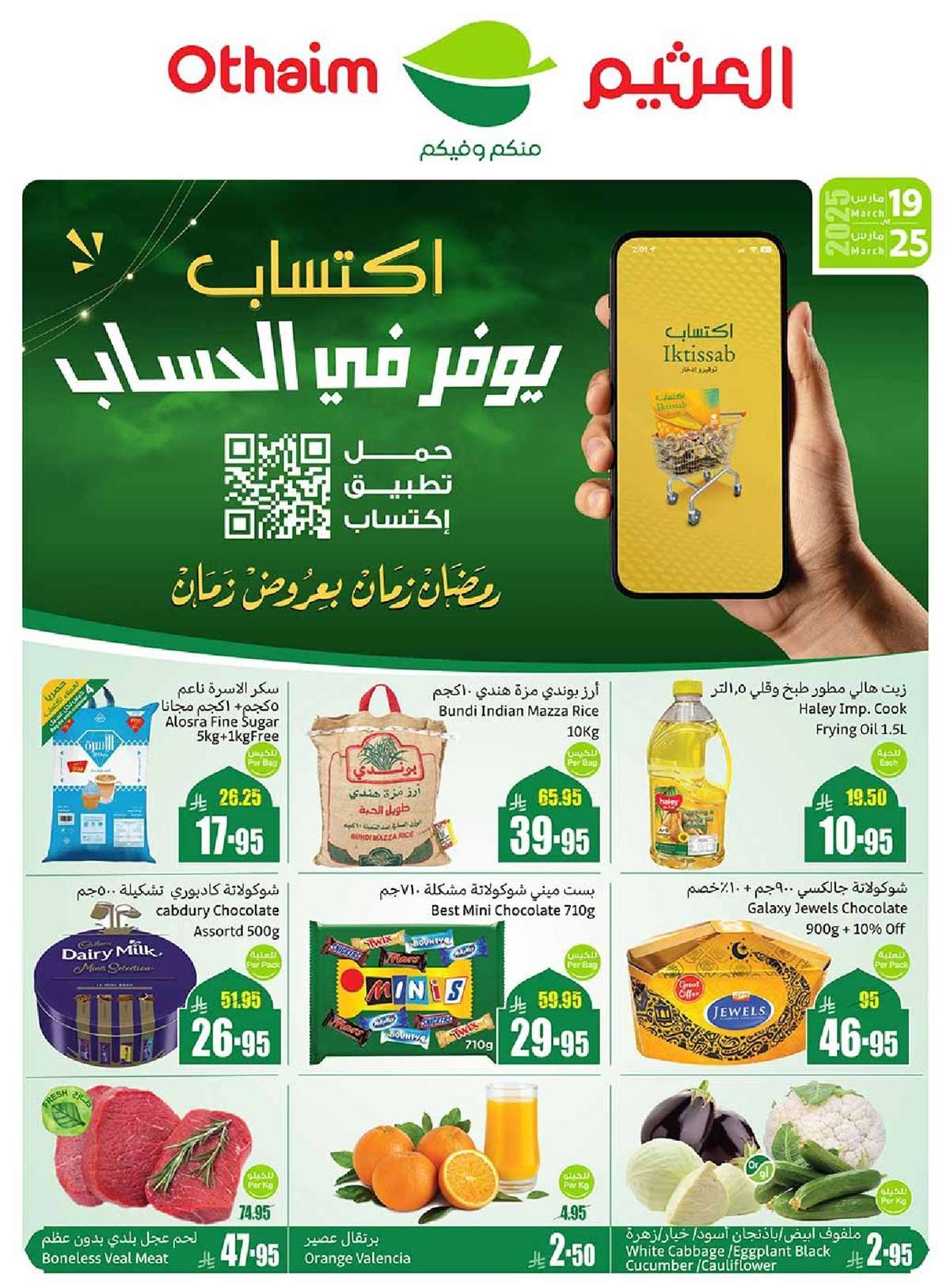 عروض العثيم المنطقة الغربية الاسبوعية الاربعاء 19/3/2025 1 UdzQgF - عروض العثيم المنطقة الغربية الاسبوعية الاربعاء 19/3/2025