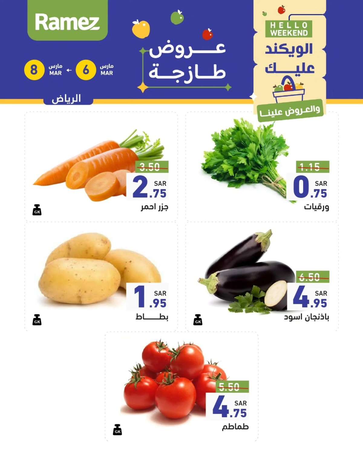 تصفح عروض اسواق رامز السعودية الويكند الخميس 6-3-2025 لمدة 3 ايام 2 WB5LC5 - تصفح عروض اسواق رامز السعودية الويكند الخميس 6-3-2025 لمدة 3 ايام