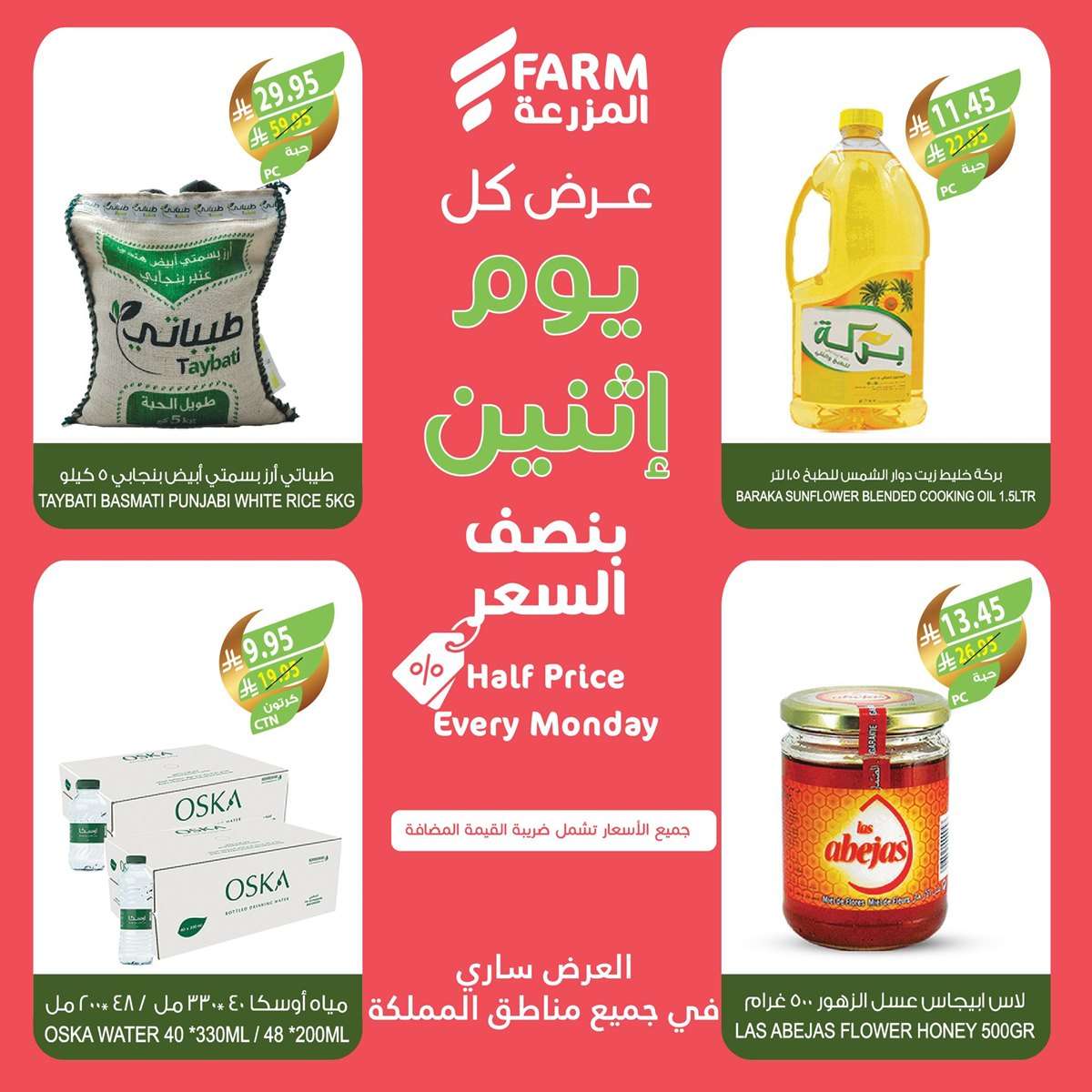 عروض اسواق المزرعة جميع الفروع الاثنين 10 رمضان 1446هـ اليوم فقط 5 We7U66 - عروض اسواق المزرعة جميع الفروع الاثنين 10 رمضان 1446هـ اليوم فقط