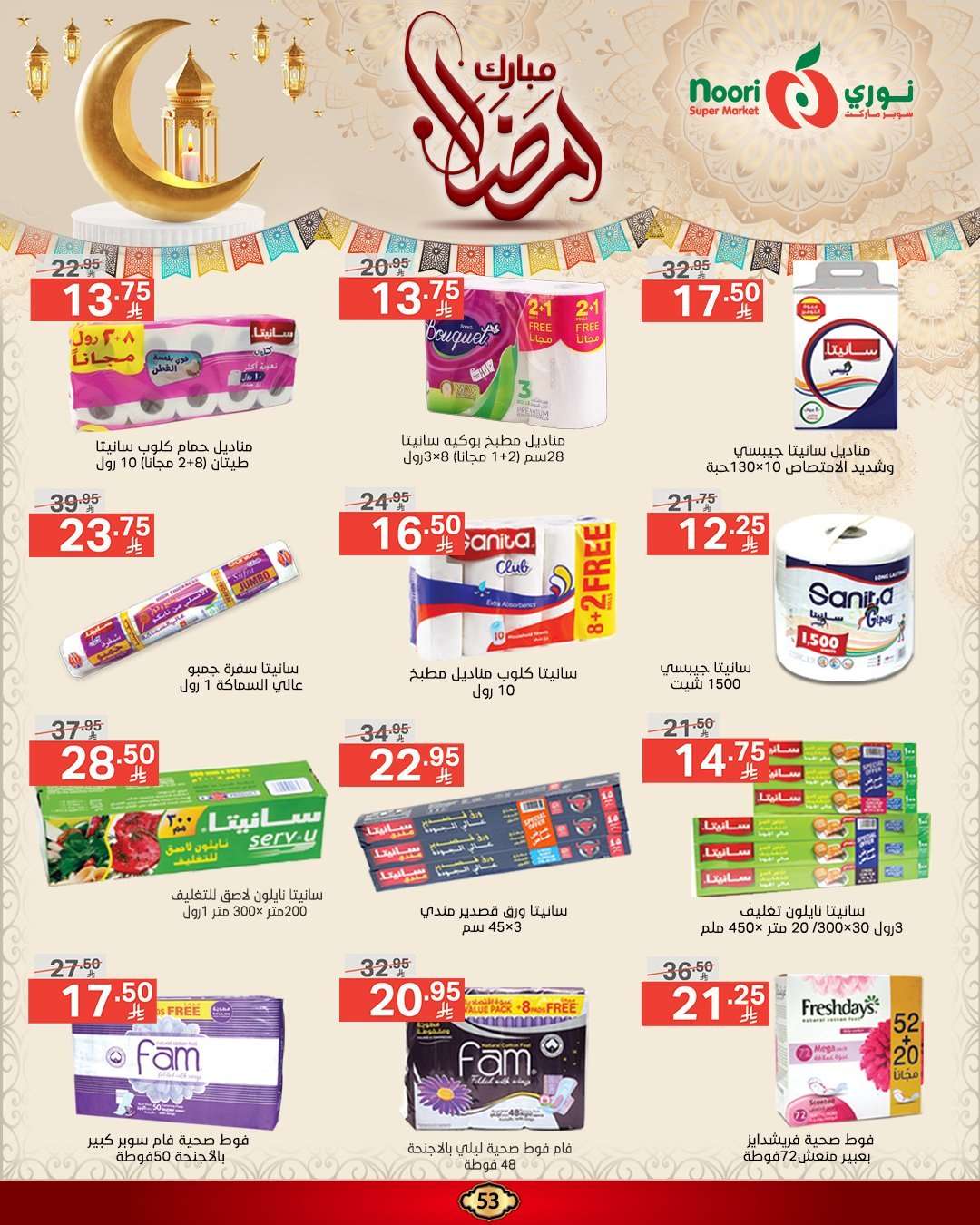 عروض نوري هايبر ماركت الاسبوعية الاربعاء 5 رمضان 1446هـ | رمضان مبارك 2 WiABwk - عروض نوري هايبر ماركت الاسبوعية الاربعاء 5 رمضان 1446هـ | رمضان مبارك