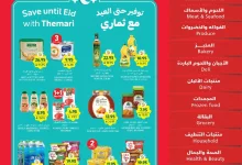 كتالوج عروض التميمي لجميع الفروع الأربعاء 19 مارس 2025 | اكثر بسعر اقل 16 Wk 12 SA25 page 01 - كتالوج عروض التميمي لجميع الفروع الأربعاء 19 مارس 2025 | اكثر بسعر اقل