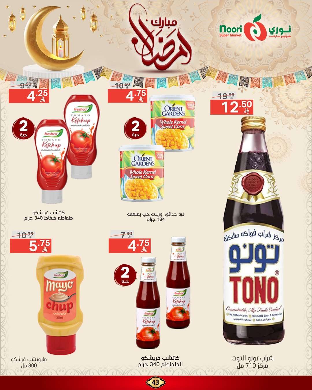 عروض نوري هايبر ماركت الاسبوعية الاربعاء 5 رمضان 1446هـ | رمضان مبارك 6 Xw4no1 - عروض نوري هايبر ماركت الاسبوعية الاربعاء 5 رمضان 1446هـ | رمضان مبارك