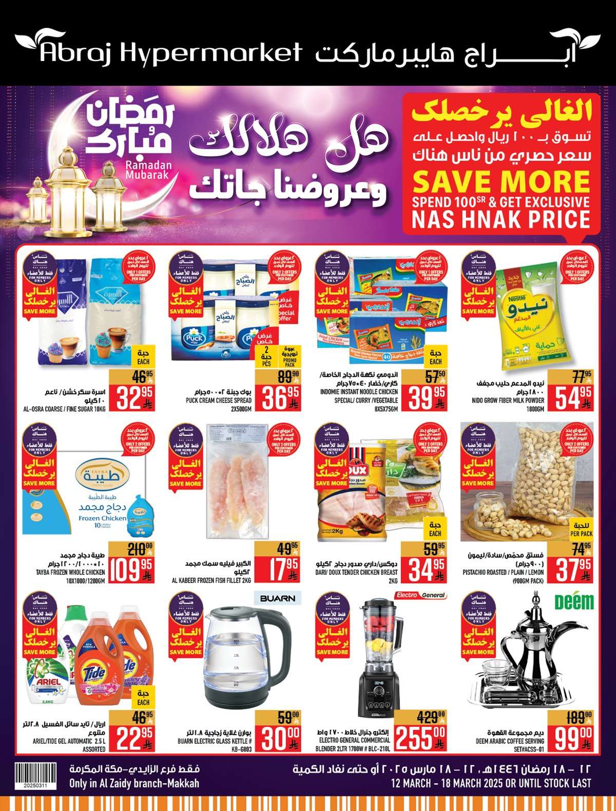 عروض ابراج هايبر ماركت الاسبوعية الاربعاء 12 مارس 2025 | هل هلالك و عروضنا جاتك 1 Y5A1dF - عروض ابراج هايبر ماركت الاسبوعية الاربعاء 12 مارس 2025 | هل هلالك و عروضنا جاتك
