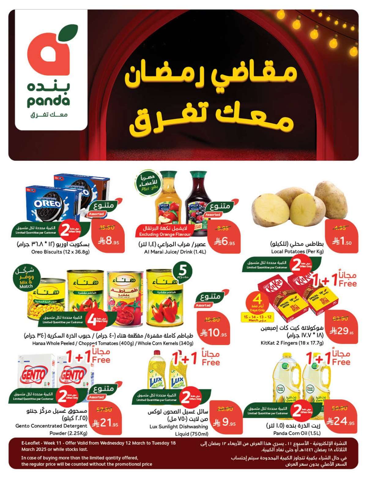 عروض بنده الاسبوعية الاربعاء 12-3-2025 | مقاضي رمضان معك تفرق 1 YlBfzS - عروض بنده الاسبوعية الاربعاء 12-3-2025 | مقاضي رمضان معك تفرق