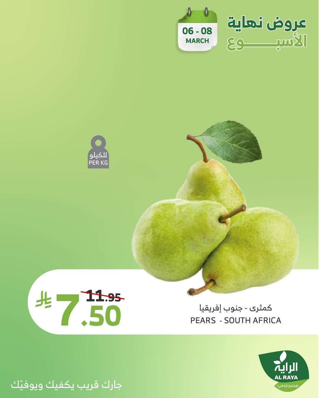 عروض اسواق الراية الويكند الخميس 6 مارس 2025 لمدة يومان 2 Ysfpb7 - عروض اسواق الراية الويكند الخميس 6 مارس 2025 لمدة يومان