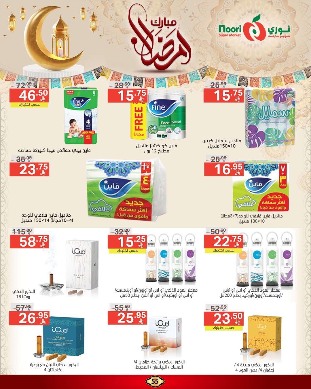 عروض نوري هايبر ماركت الاسبوعية الاربعاء 5 رمضان 1446هـ | رمضان مبارك 5 ZDbdYV - عروض نوري هايبر ماركت الاسبوعية الاربعاء 5 رمضان 1446هـ | رمضان مبارك
