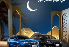 عروض أوتوستار المميزة للسيارات | عروض رمضان 2025 12 عروضنا ما تتفوّت ومكملة معاكم لنهاية الشهر الكريم🌙🚗✨ اغتنموا الفرصة واستفيدوا من أقوى الخصومات والعروض الحصرية لا تفوتوا التوفير الذهبى💰💯 Our unbeatable offers are here to stay until the end of Ramadan! 🌙🚗✨ Take advantage of the best discounts and exclusive deals now Don't miss out on the golden savings💰💯 #جدة #المدينة_المنورة #الإحساء #الرياض #كل_الخيارات_بكل_التسهيلات #بريدة #سيارات #اوتو_ستار #رمضان #cars #autostar #riaydh #jeddah #almadina #buraydah #alahsa #Ramdan #عروض_رمضان