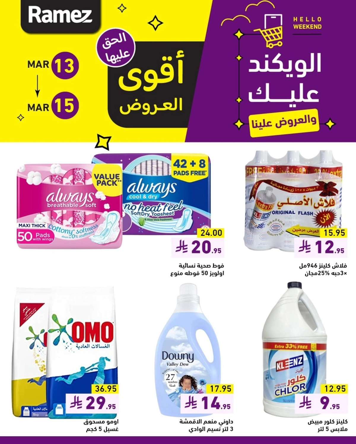 تصفح عروض اسواق رامز السعودية الويكند الخميس 13-3-2025 لمدة 3 ايام 5 b5WNLA - تصفح عروض اسواق رامز السعودية الويكند الخميس 13-3-2025 لمدة 3 ايام